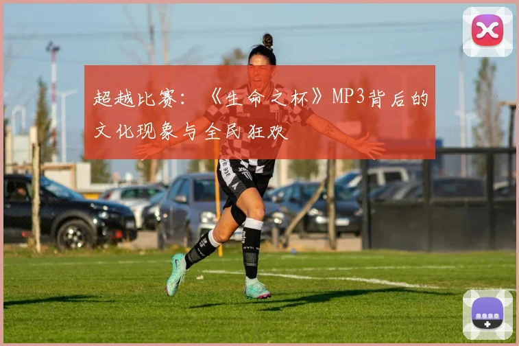 超越比赛：《生命之杯》MP3背后的文化现象与全民狂欢