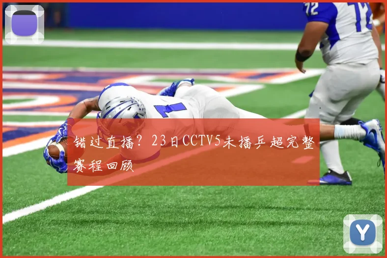 错过直播？23日CCTV5未播乒超完整赛程回顾