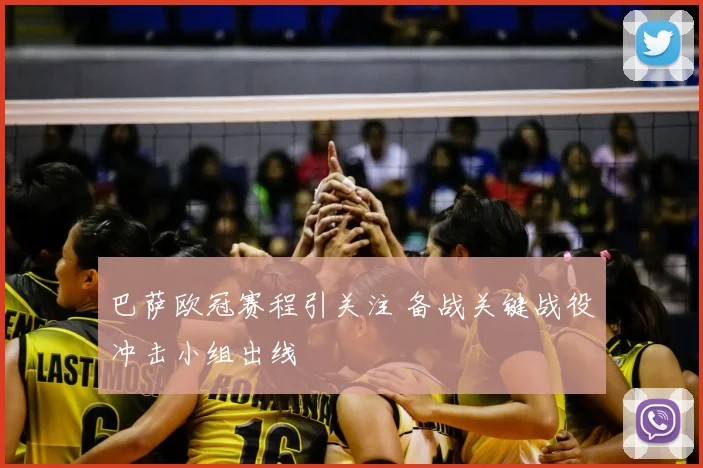 巴萨欧冠赛程引关注 备战关键战役冲击小组出线