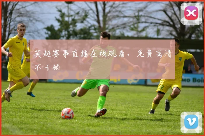 英超赛事直播在线观看，免费高清不卡顿