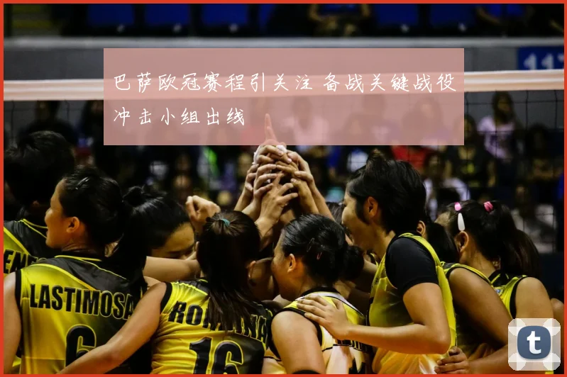 巴萨欧冠赛程引关注 备战关键战役冲击小组出线