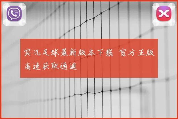 实况足球最新版本下载 官方正版高速获取通道