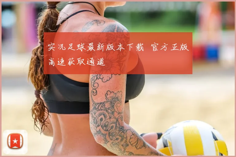 实况足球最新版本下载 官方正版高速获取通道