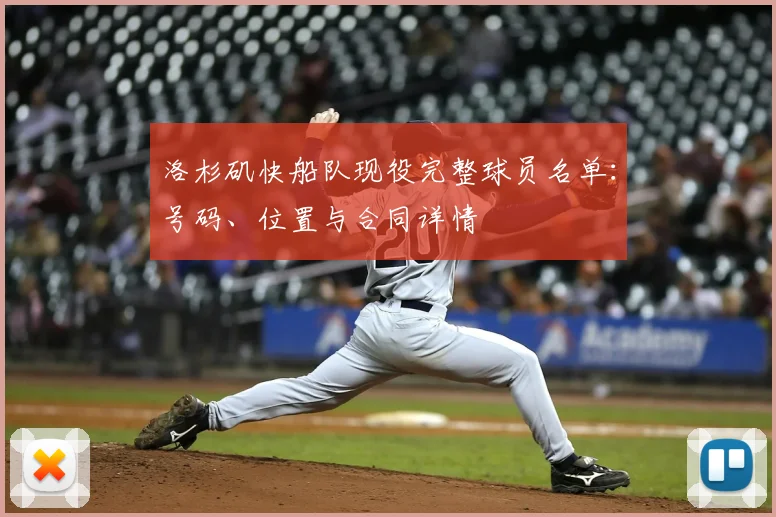 洛杉矶快船队现役完整球员名单：号码、位置与合同详情
