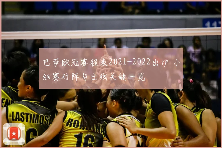 巴萨欧冠赛程表2021-2022出炉 小组赛对阵与出线关键一览