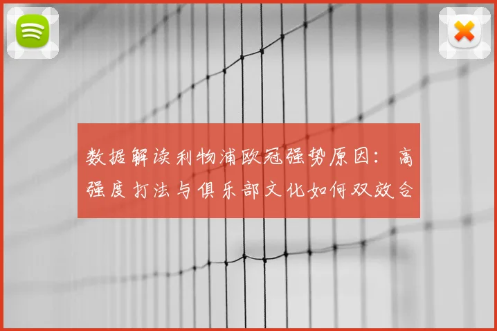 数据解读利物浦欧冠强势原因：高强度打法与俱乐部文化如何双效合一