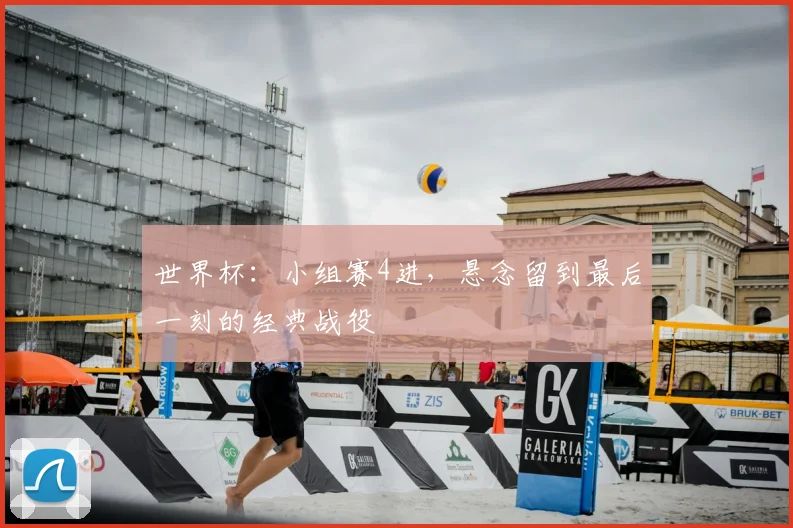 世界杯：小组赛4进，悬念留到最后一刻的经典战役
