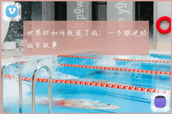 世界杯如何改变了我：一个球迷的成长故事