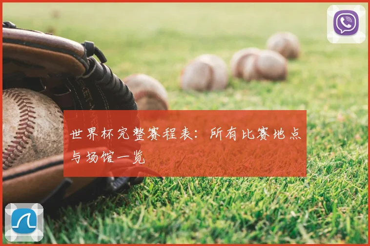 世界杯完整赛程表：所有比赛地点与场馆一览