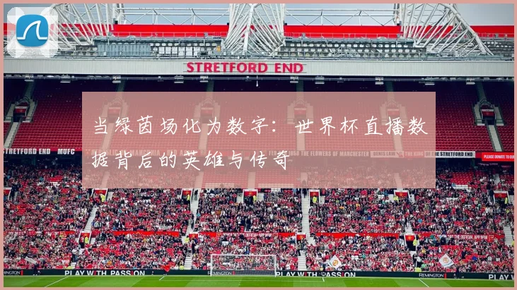 当绿茵场化为数字：世界杯直播数据背后的英雄与传奇